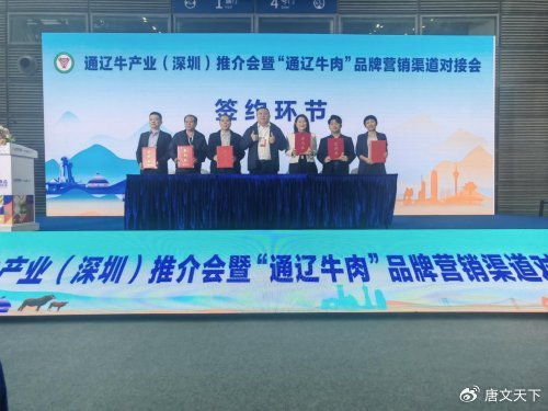 通遼牛產業深圳推介成果顯著，7項簽約打通大灣區合作通道